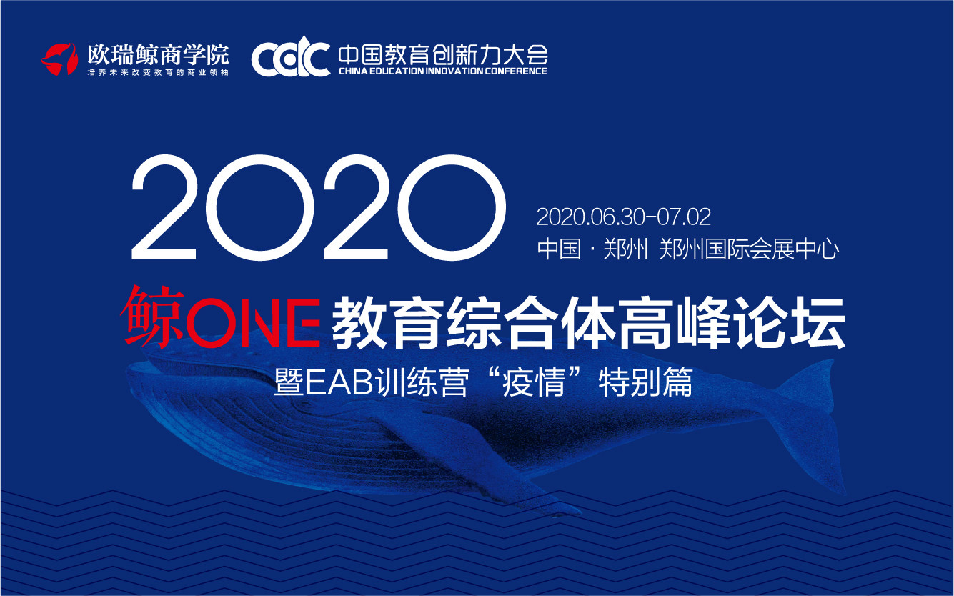 2020中国（郑州）鲸ONE教育综合体高峰论坛