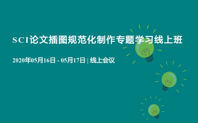 SCI论文插图规范化制作专题学习线上班