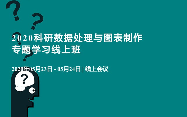 2020科研数据处理与图表制作专题学习线上班