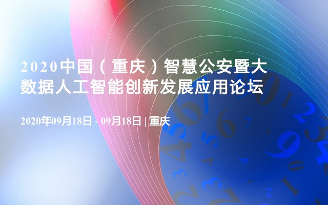 2020中国（重庆）智慧公安暨大数据人工智能创新发展应用论坛