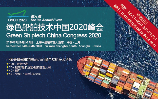 第九届绿色船舶技术中国2020峰会（上海）