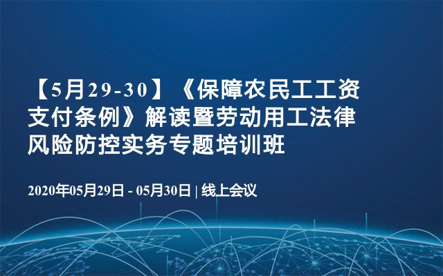 【6月23-24】《保障农民工工资支付条例》解读暨劳动用工法律风险防控实务专题培训班