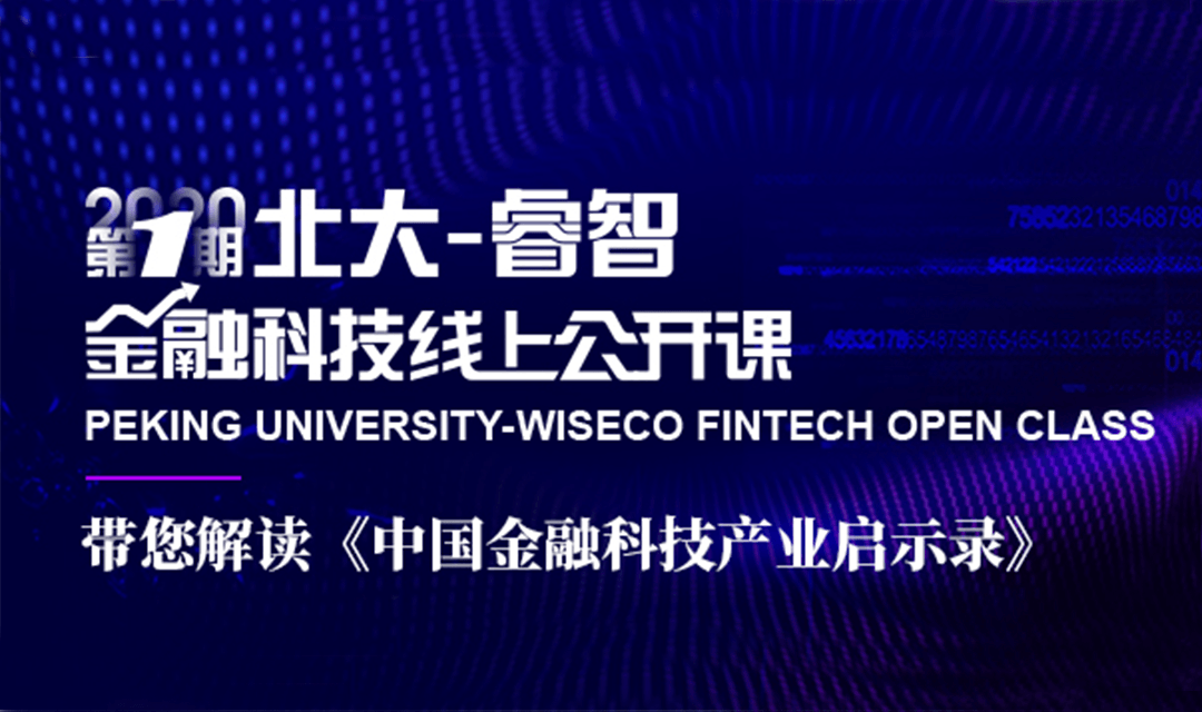 北大-睿智金融科技线上公开课:《中国金融科技产业启示录》