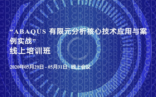 “ABAQUS 有限元分析核心技术应用与案例实战”线上培训班