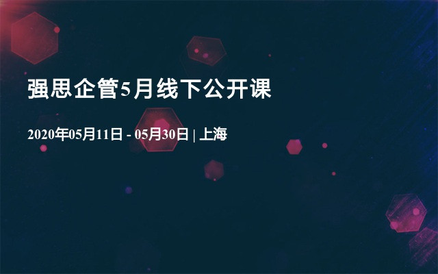 强思企管5月线下公开课