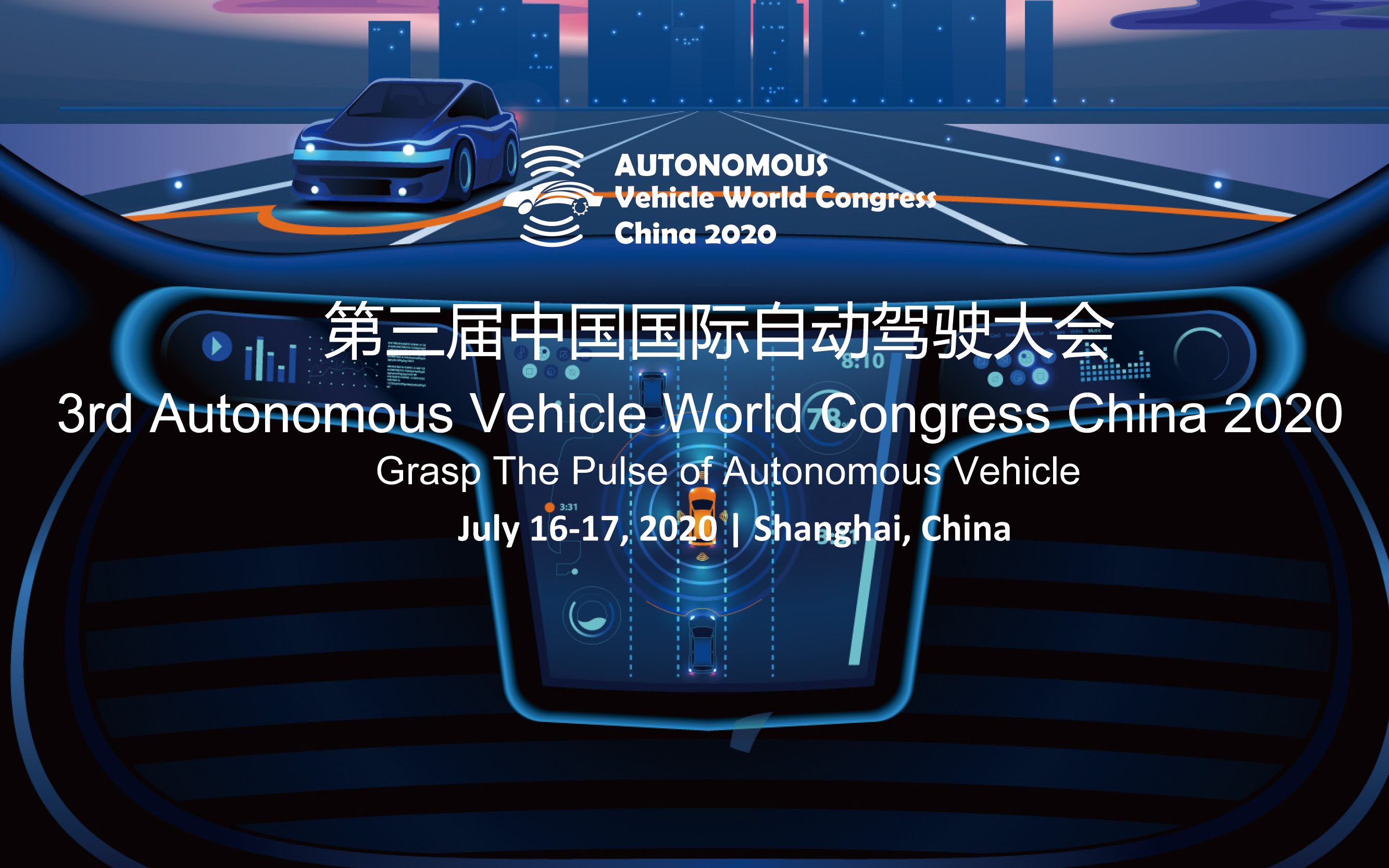 第三届中国国际自动驾驶大会2020（上海）