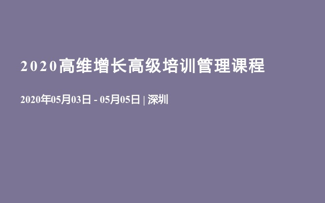 2020高维增长高级培训管理课程