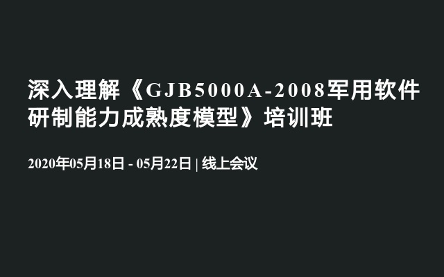 深入理解《GJB5000A-2008军用软件研制能力成熟度模型》培训班