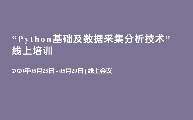 “Python基础及数据采集分析技术”线上培训