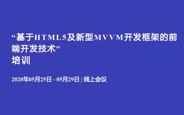 “基于HTML5及新型MVVM开发框架的前端开发技术”培训