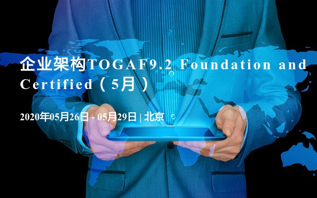 企业架构TOGAF9.2 Foundation and Certified（5月）