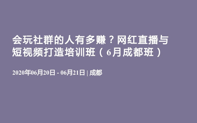 会玩社群的人有多赚？网红直播与短视频打造培训班（6月成都班）