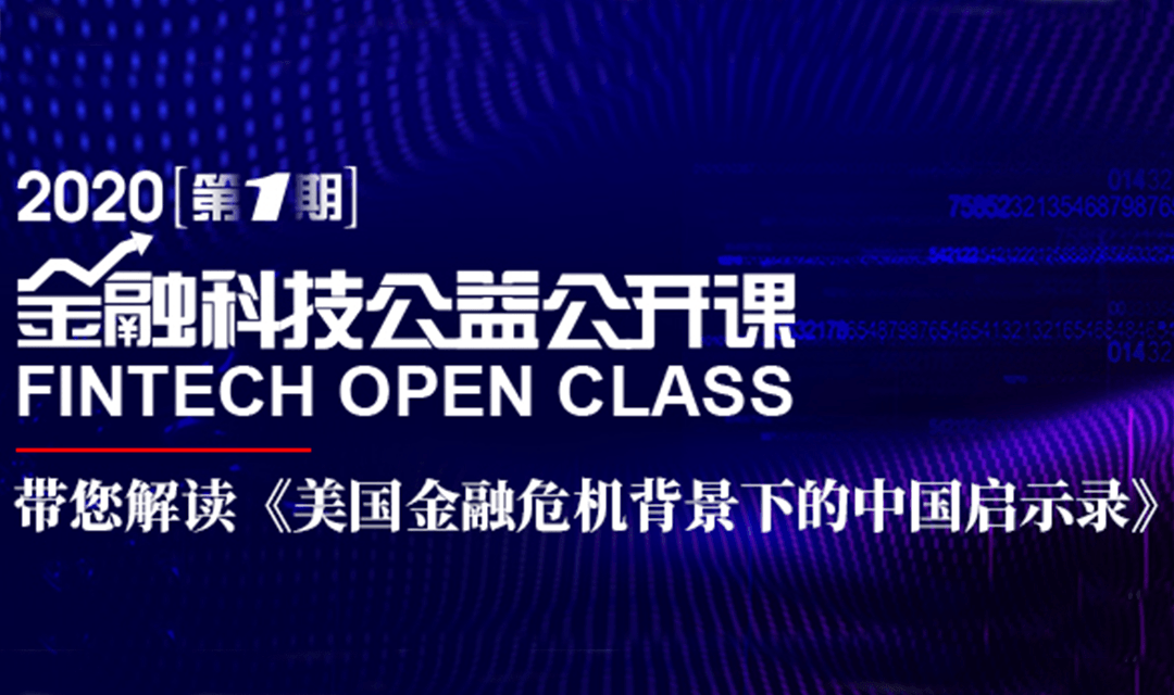 金融科技公益公开课：《美国金融危机背景下的中国启示录》