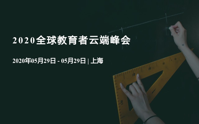 2020全球教育者云端峰会