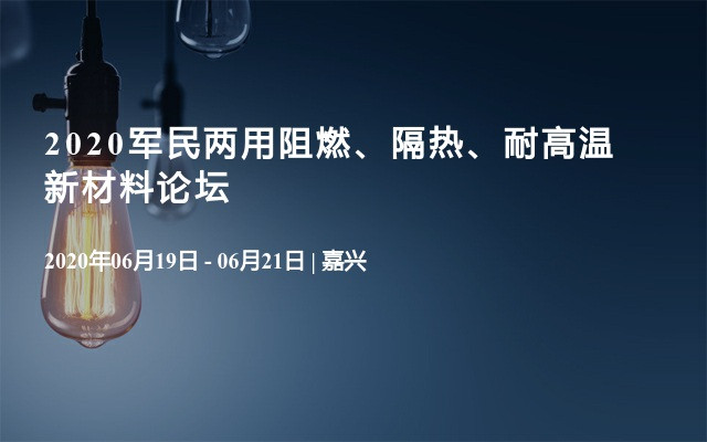 2020军民两用阻燃、隔热、耐高温新材料论坛