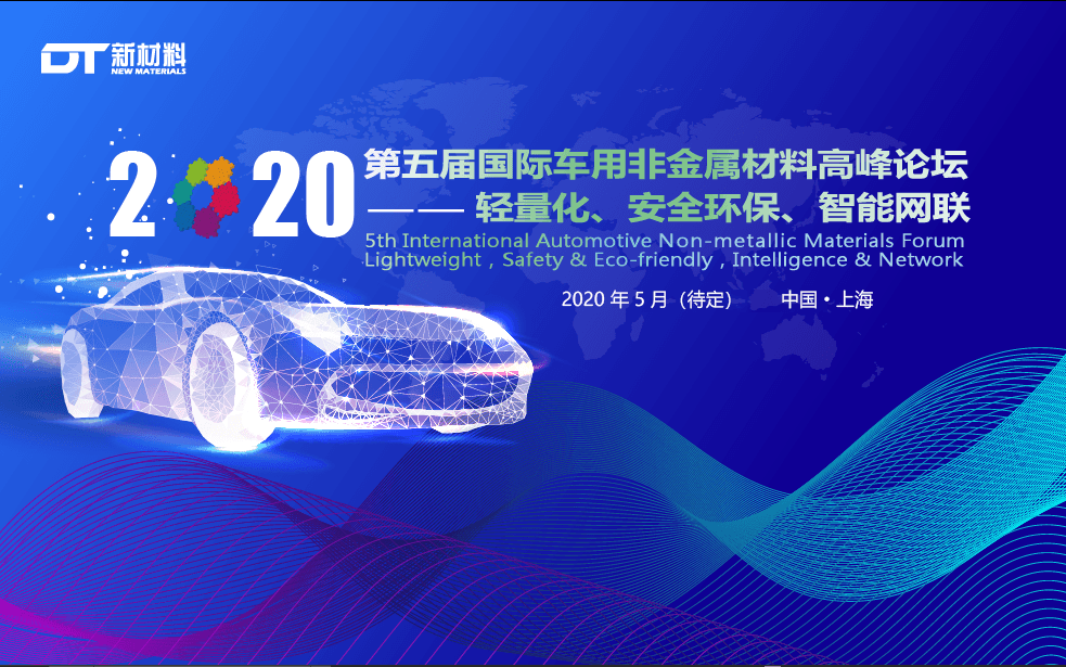 2020(第五届)国际车用非金属材料高峰论坛(上海)