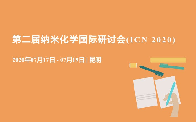 第二届纳米化学国际研讨会(ICN 2020) 