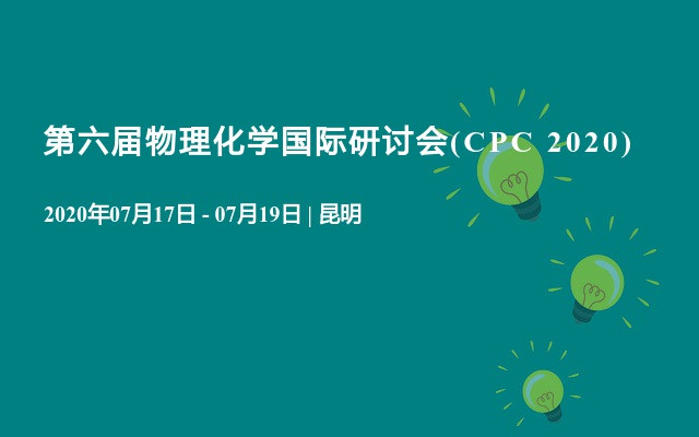 第六届物理化学国际研讨会(CPC 2020) 