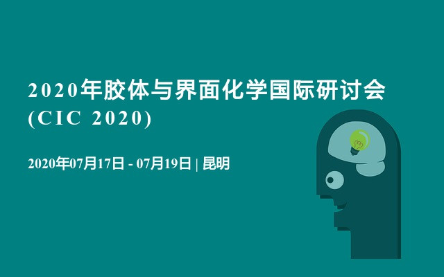 2020年胶体与界面化学国际研讨会(CIC 2020)