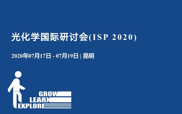 光化学国际研讨会(ISP 2020) 