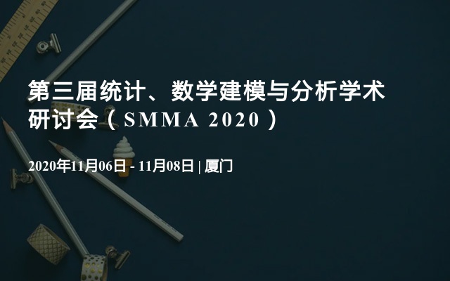 第三届统计、数学建模与分析学术研讨会（SMMA 2020）