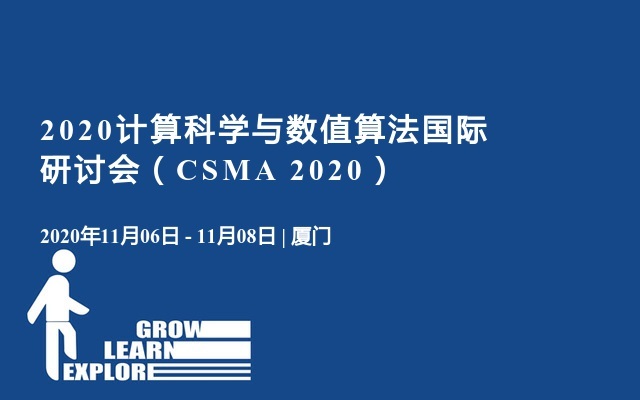 2020计算科学与数值算法国际研讨会（CSMA 2020）