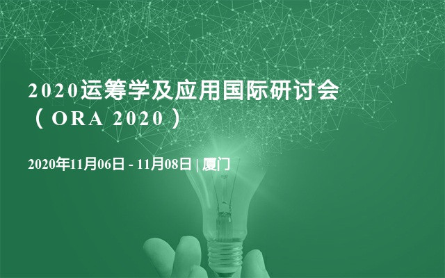 2020运筹学及应用国际研讨会（ORA 2020）