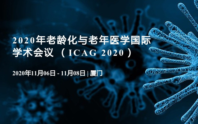  2020年老龄化与老年医学国际学术会议 （ICAG 2020）