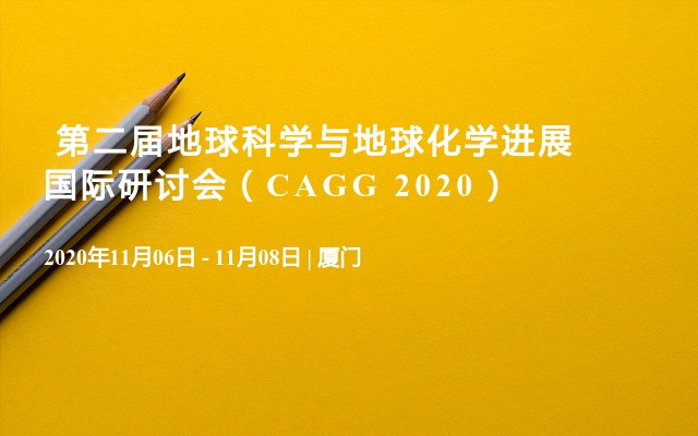  第二届地球科学与地球化学进展国际研讨会（CAGG 2020）