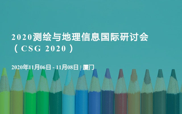 2020测绘与地理信息国际研讨会（CSG 2020）