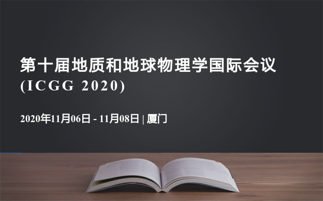 第十届地质和地球物理学国际会议(ICGG 2020)