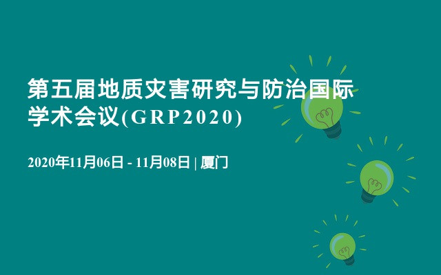 第五届地质灾害研究与防治国际学术会议(GRP2020)