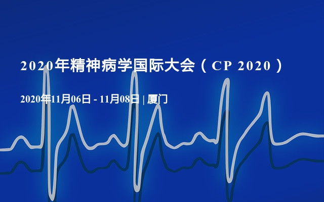 2020年精神病学国际大会（CP 2020）