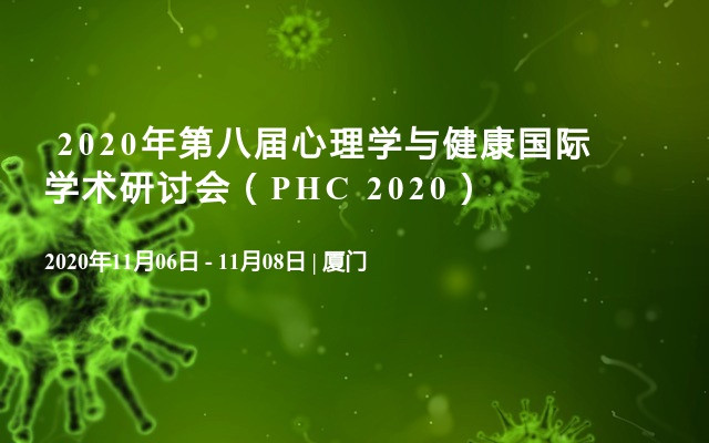  2020年第八届心理学与健康国际学术研讨会（PHC 2020）