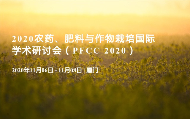 2020农药、肥料与作物栽培国际学术研讨会（PFCC 2020）