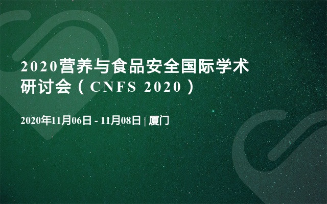 2020营养与食品安全国际学术研讨会（CNFS 2020）