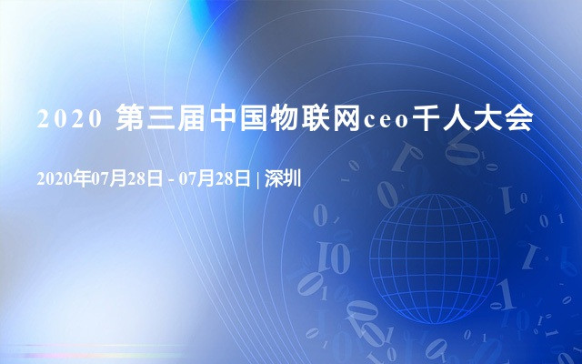 2020 第三届中国物联网ceo千人大会