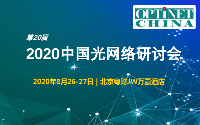 2020中国光网络研讨会（北京）