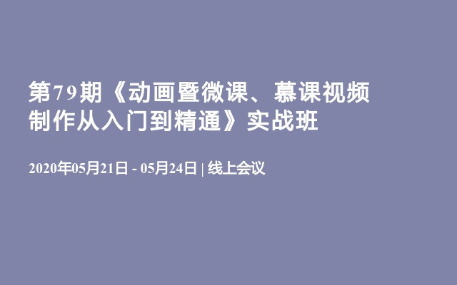 第79期《动画暨微课、慕课视频制作从入门到精通》实战班