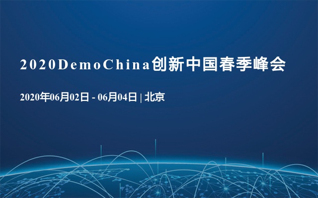 2020DemoChina创新中国春季峰会