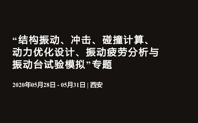 “结构振动、冲击、碰撞计算、动力优化设计、振动疲劳分析与振动台试验模拟”专题