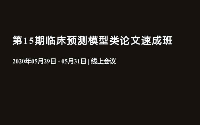 第15期临床预测模型类论文速成班