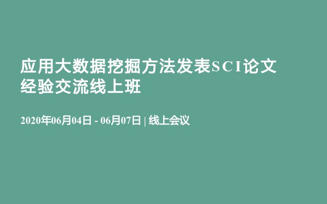 应用大数据挖掘方法发表SCI论文经验交流线上班