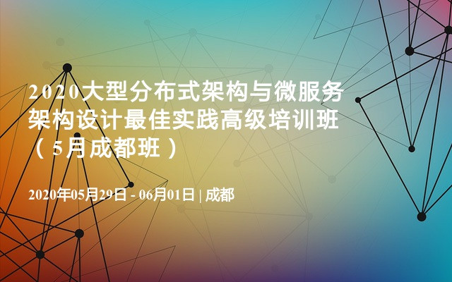 2020大型分布式架构与微服务架构设计最佳实践高级培训班（5月成都班）