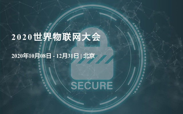 2020世界物聯(lián)網(wǎng)大會(huì)