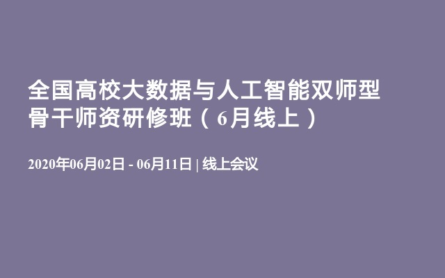 全国高校大数据与人工智能双师型骨干师资研修班（6月线上）