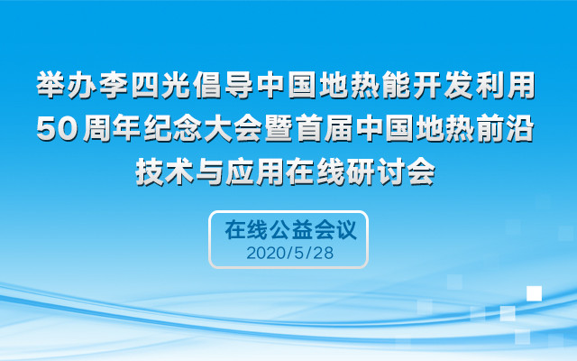 “李四光倡导中国地热能开发利用50周年纪念大会”暨首届中国地热前沿技术与应用在线研讨会