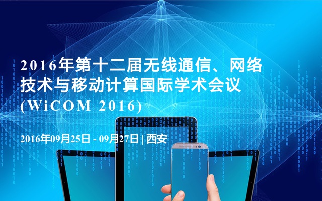 2016年第十二届无线通信、网络技术与移动计算国际学术会议(WiCOM 2016)
