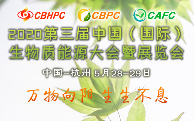 CBPC&CBHPC 2020 第三届中国（国际）生物质能源大会（杭州）