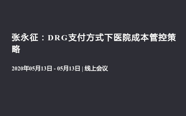 张永征：DRG支付方式下医院成本管控策略